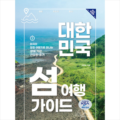 중앙북스 대한민국 섬 여행 가이드 +미니수첩제공, 이준휘