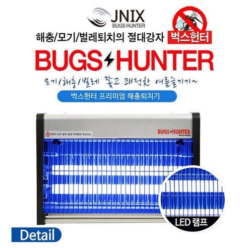 유니맥스 모기 포충기 전기 살충등 해충기 표충기 포충등 날파리 없애는법 가정용 전격살충기, 벅스헌터 대형 JY-8020BH