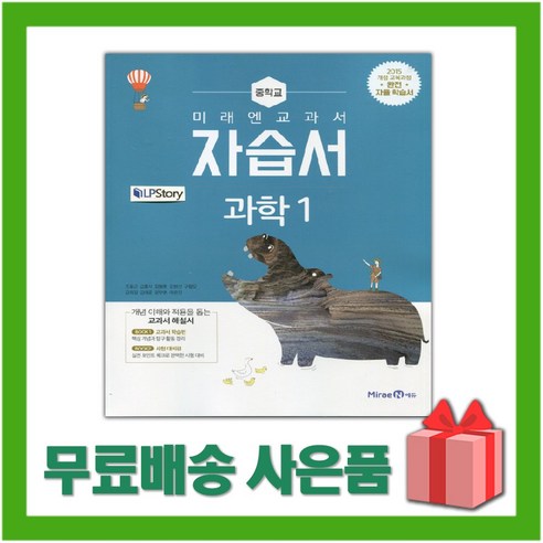 [선물] 2024년 미래엔 중학교 과학 1 자습서 중등 (김성진 교과서편) 1학년
