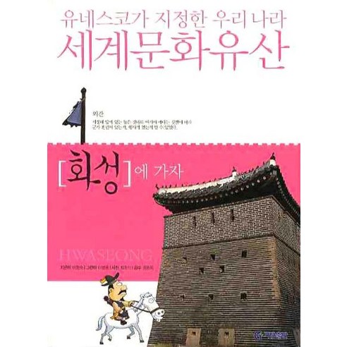 화성에 가자 (유네스코가 지정한 우리나라 세계문화유산), 기탄출판