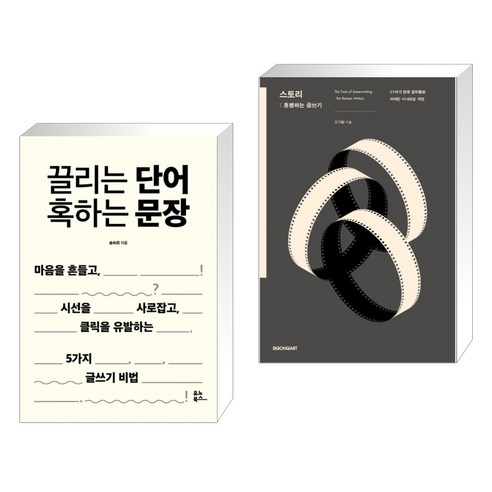 (서점추천) 끌리는 단어 혹하는 문장 + 스토리 : 흥행하는 글쓰기 (전2권), 유노북스