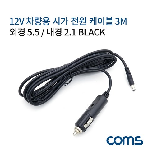 컴스 차량용 시거잭 케이블 12V 3M 외경5.5 내경 2.1 시거잭, 1개