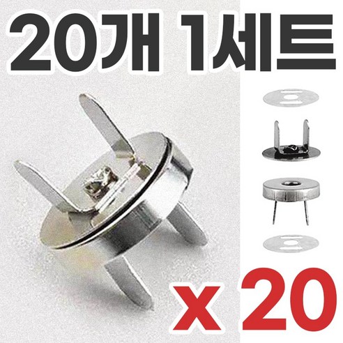 지피코 메탈 자석단추 강력한 사방 후크단추 20p, 20개, 실버