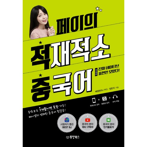 페이의 적재적소 중국어:왕초보도 2개월이면 독학 가능! 페이샘의 명쾌한 중국어 첫걸음!, 동양북스, NSB9791157683260 중국어현지회화의모든것 Best Top5