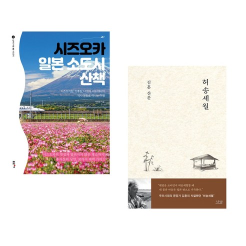 (서점추천) 시즈오카 일본 소도시 산책 + 허송세월 (전2권), 포르체