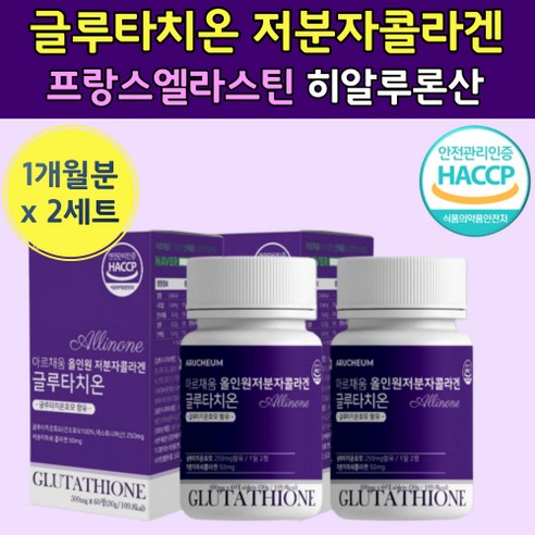 올인원 저분자 피시 피쉬 어류 콜라겐 글루타치온 건조 효모 석류 착즙 분말 해썹인증 간편섭취 직장인 여성 여자 주부 남자 남성 어른 어르신 120정 2개월분, 2개