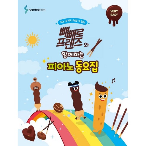 빼빼로 프렌즈와 함께하는 피아노 동요집: VERY EASY, 콘텐츠기획개발부 저, 삼호ETM