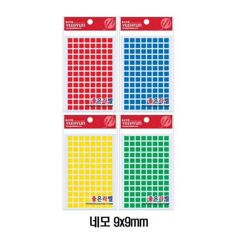 예현 좋은라벨 네모스티커 3026 9x9mm 사각형 분류용 라벨, 적색