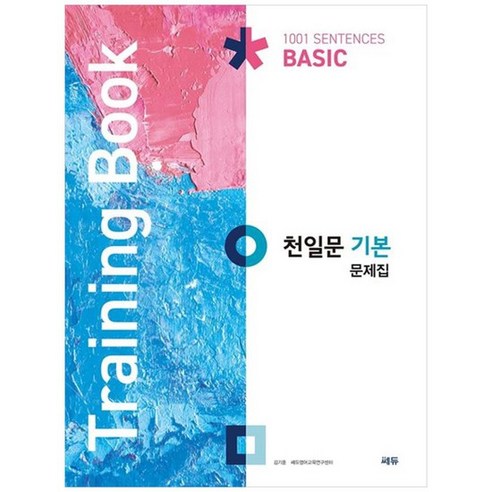 [쎄듀] 천일문 기본 문제집 Training Book, 없음