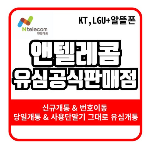 선불유심 선불폰 앤텔레콤 앤텔레콤선불폰 편의점유심 다이소유심 선불무제한 유심개통 kt(kt미납폰사용불가) lg유심(3사미납폰사용가능), KT유심, 1개