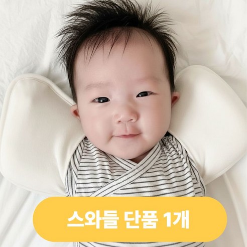 키즈웍 3초 모달 스와들 업 다운 신생아 속싸개 나비잠 국내산 파우치 베넷 저고리 헤어밴드 세트_싱글