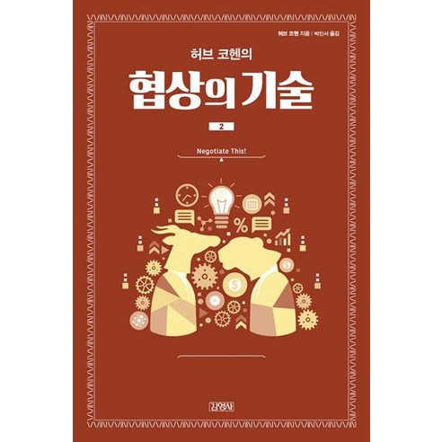 허브 코헨의 협상의 기술 2 - Negotiate This, 김영사, 허브코헨