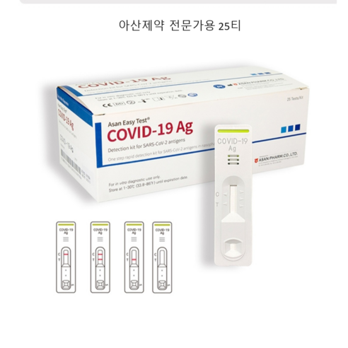 (유통기간 26년5월5일 ) 최근생산 아산제약 코로나 진단키트 전문가용 25회분 병원.의원용, 1개, 25개입
