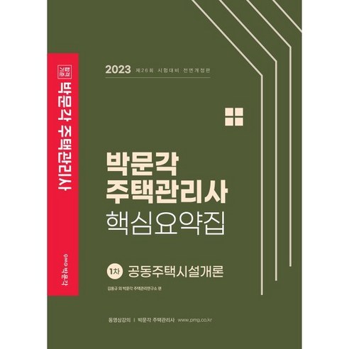 2023 박문각 주택관리사 핵심요약집 1차 공동주택시설개론