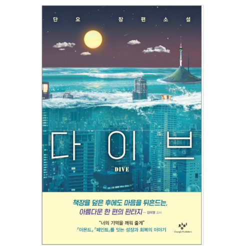 다이브 - 소설