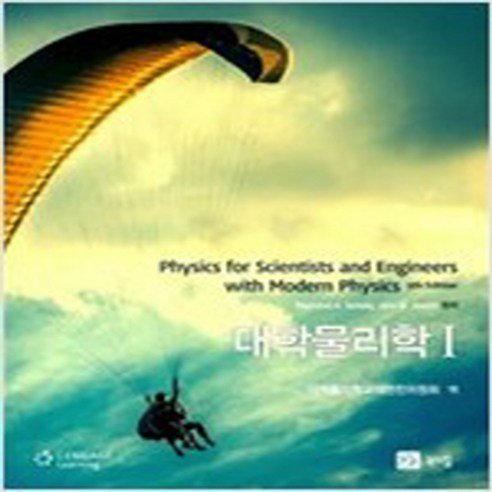 대학물리학(전2권) 제9판, Raymond A. Serway, John W. Jewett 공저/대한물리학교재편찬위원회 역 – 북스힐 대학물리학(전2권) 제9판, Raymond A. Serway, John W. Jewett 공저/대한물리학교재편찬위원회 역 – 북스힐