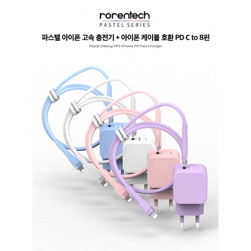 로랜텍 파스텔 아이폰 고속 충전기와 케이블 세트: 빠르고 편리한 충전 솔루션