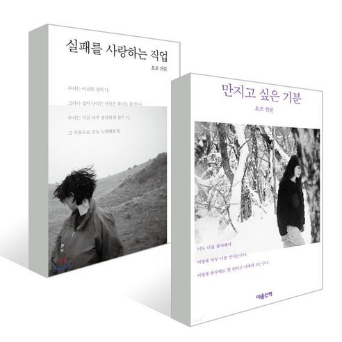 만지고 싶은 기분 + 실패를 사랑하는 직업, 요조 저, 마음산책