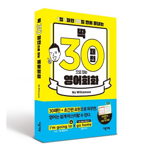 딱 30패턴으로 잡는 영어회화 - 1일 1패턴 30일 만에 끝내는 / 더북에듀