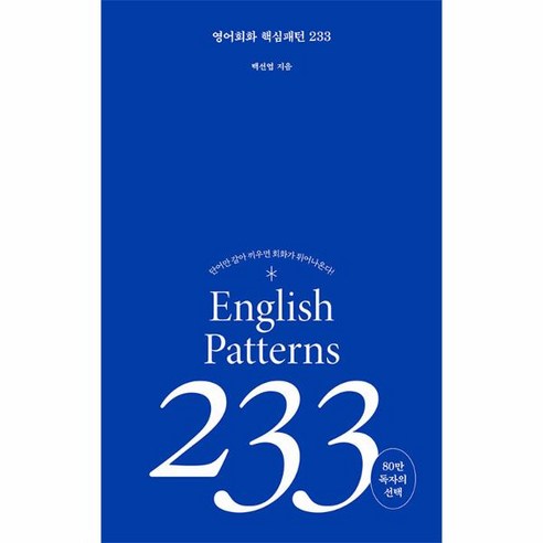 웅진북센 영어 회화 핵심패턴 233 단어만 갈아 끼우면 회화가 튀어 나온다, One color | One Size, One color | One Size