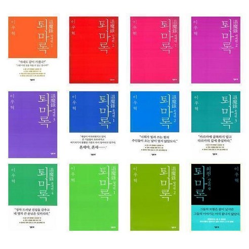 퇴마록 전16권 세트 (국내편 세계편 혼세편 말세편 외전) 이우혁 판타지 소설책 - 한국소설 | 쿠팡