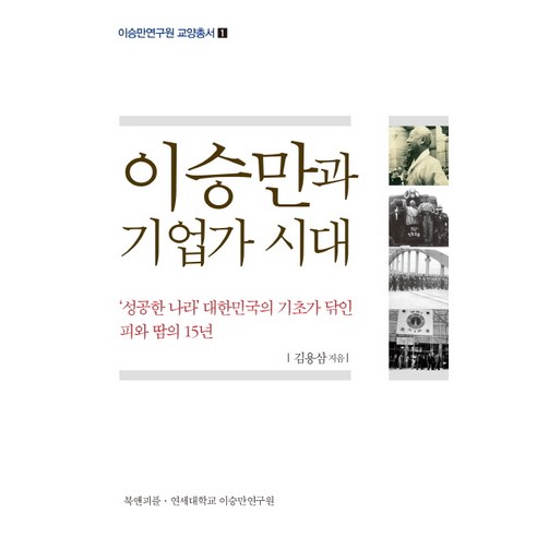 이승만과 기업가 시대:성공한 나라 대한민국의 기초가 닦인 피와 땀 15년, 북앤피플, 김용삼 저