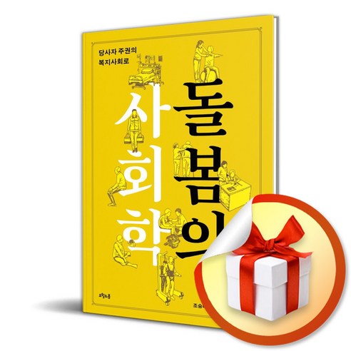 돌봄의 사회학 (이엔제이 전용 사 은 품 증 정)