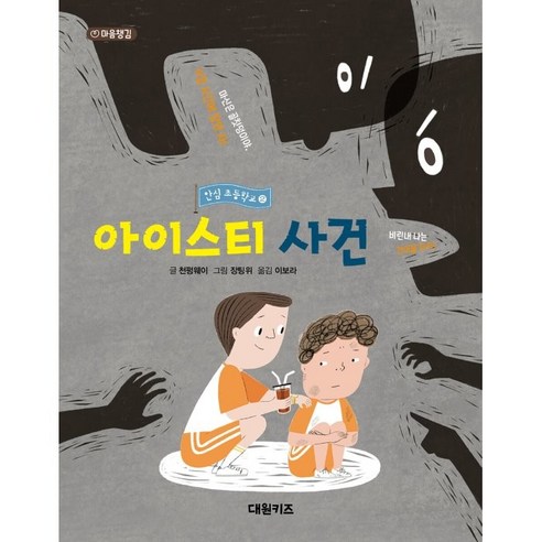 안심 초등학교 2: 아이스티 사건, 대원키즈, 마음 챙김