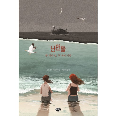 난민들:한 개의 섬 두 개의 시선, 다림, 글: 안느리즈 에르티에