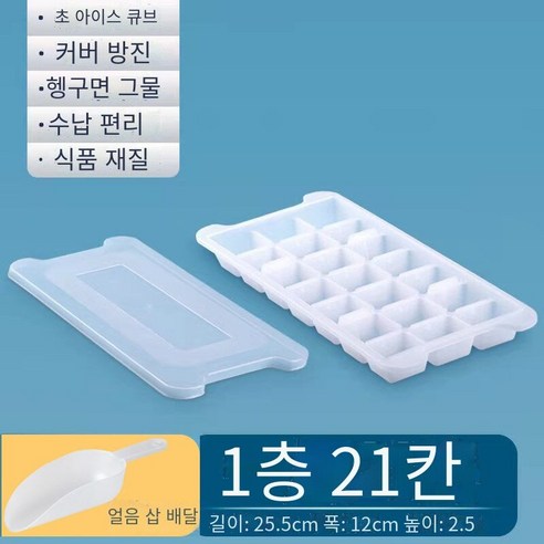 아이스 큐브 냉동 아이스 큐브 금형 아이스 큐브 박스 아이스 박스 냉동 아이스 큐브 아티팩트 홈 크리에이티브 아이스 메이커 세트, 커버 [21 사각형] 얼음 삽을 가진 S 층