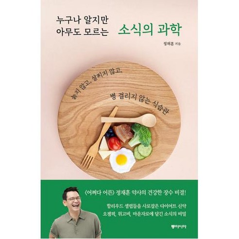 누구나 알지만 아무도 모르는 소식의 과학 : 늙지 않고 살찌지 않고 병 걸리지 않는 식습관, 동아시아, 정재훈 저