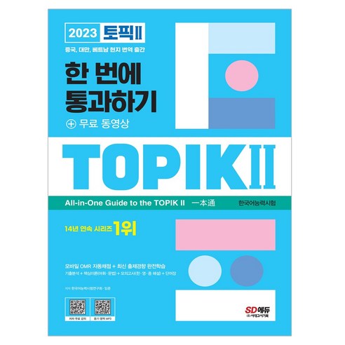 2023 한국어능력시험 TOPIK 2 한 번에 통과하기(중고급) + 무료 동영상, 시대고시기획