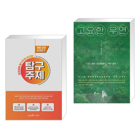 조용한 우연의 도서, 없음 고요한우연 16 (서점추천) 교과세특 탐구주제 바이블 : 생활·교양 교과군 1 + 고요한 우연 (전2권), 캠퍼스멘토