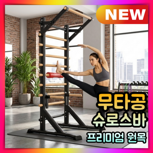 클리라 라인업 슈로스바 무타공 필라테스 월바 실내 스트레칭 홈트레이닝 바풀 철봉 풀업바