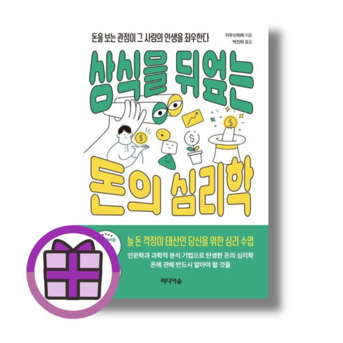 상식을 뒤엎는 돈의 심리학 (완충재포장/GwangJin), 상식을 뒤엎는 돈의 심리학 (오늘출발) (뾱뾱이포장)