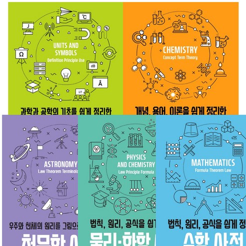 그린북 과학 사전 시리즈 (전5권) - 화학.기호.천문학.물리화학.수학