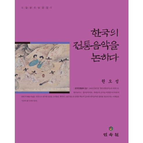 한국의 전통음악을 논하다, 민속원, 권오성 저