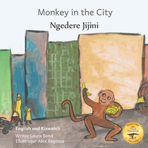 (영문도서) Monkey In The City: How to Outsmart an Umbrella Thief in Kiswahili and English Paperback, Independently Published, 9798495377820