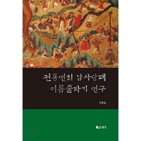 전통연희 남사당패 어름줄타기 연구, 월인, 이호승 저