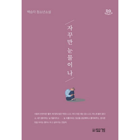 자꾸만 눈물이 나:백승자 청소년 소설, 답게, 백승자