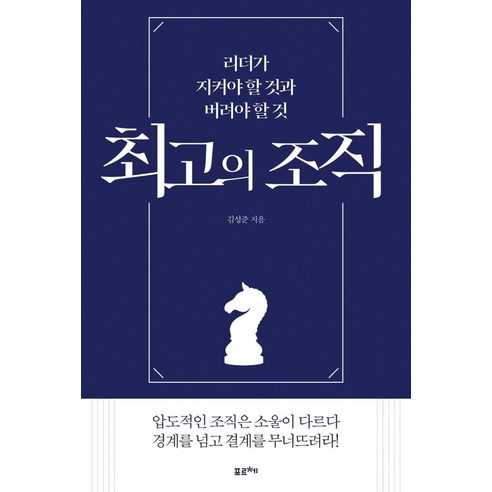 최고의 조직:리더가 지켜야 할 것과 버려야 할 것, 김성준 저, 포르체