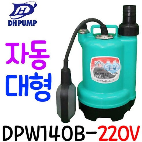 펌프샵 대화전기 DPW140-220V DPW140B-220V DPW140F-220V 배수용 양어장 선박 수족관 활어차량 급배수 횟집 수중펌프, DPW140B-220V(봉타입자동), 1개