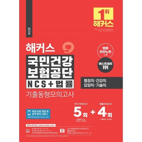 해커스 국민건강보험공단 NCS+법률 기출동형모의고사 5+4회, 해커스공기업 위포트ncs