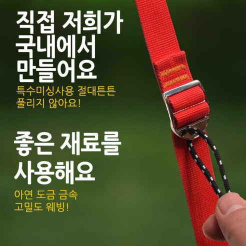 견고함과 안전성을 모두 갖춘 이뚜캠핑 준토 타프웨빙 스트랩