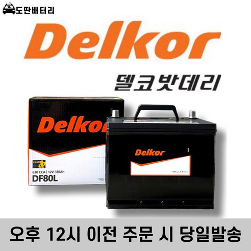 델코 DF80L 최신정품 자동차배터리 자동차밧데리 차량용베터리, 폐배터리 반납(-40Ah)+공구대여, 1개