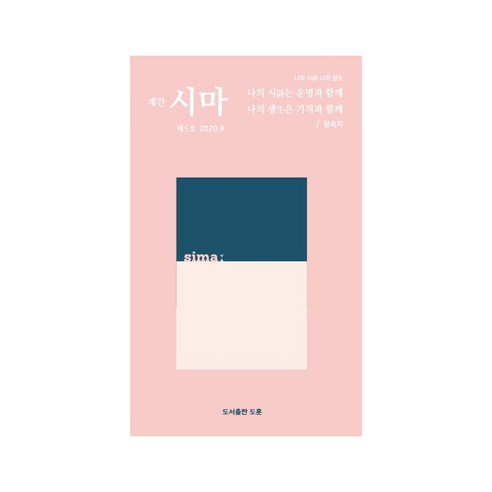계간 시마(2020.09):나의 시 나의 생, 도훈, 정숙자