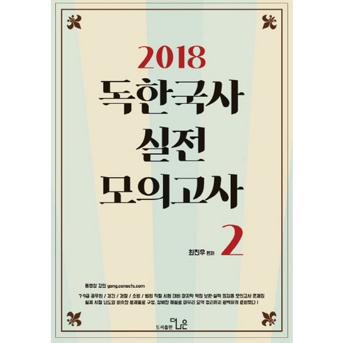 최진우 독한국사 실전모의고사 2 (2018):7급 9급 공무원/경간/경찰/소방/법원 직렬 시험 대비, 더나은