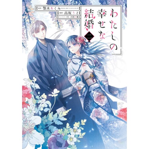 (영문도서) My Happy Marriage 02 (Manga) Paperback, Square Enix Manga, English, 9781646091478
