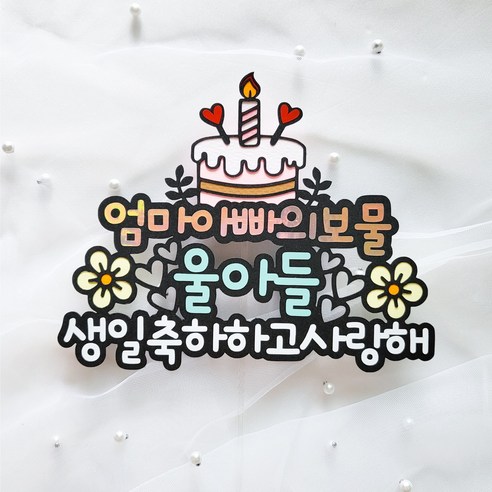 맞춤형 생일 토퍼로 자녀의 특별한 날을 장식하세요