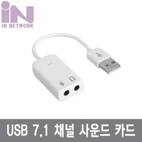 인네트워크 USB 7.1 사운드 카드 케이블형 화이트 [IN-U71CW] INV050